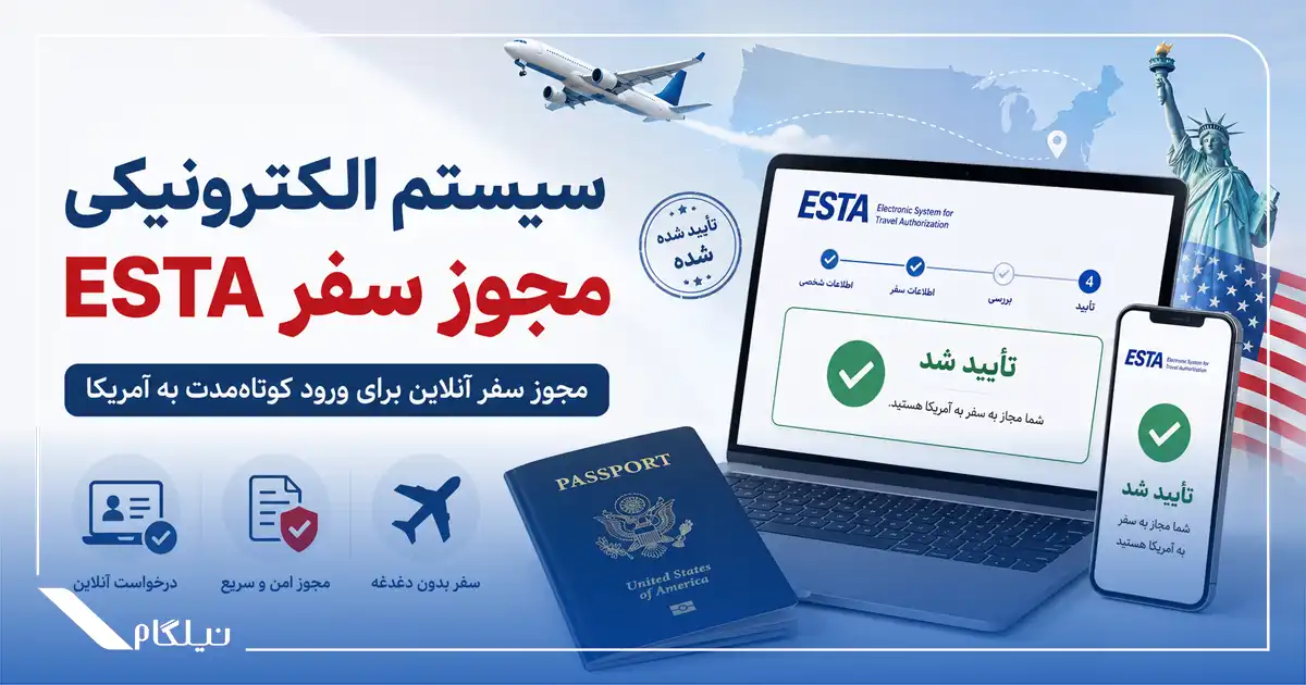 سیستم الکترونیکی مجوز سفر ESTA