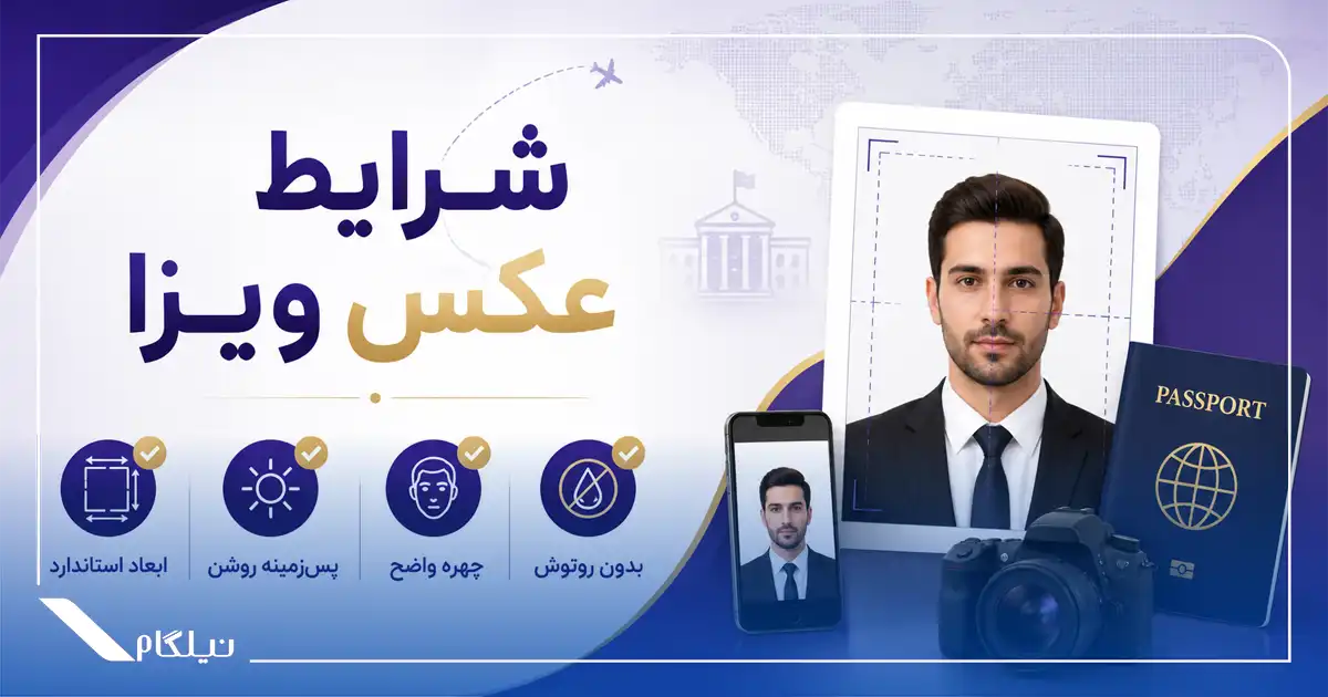 شرایط عکس ویزا