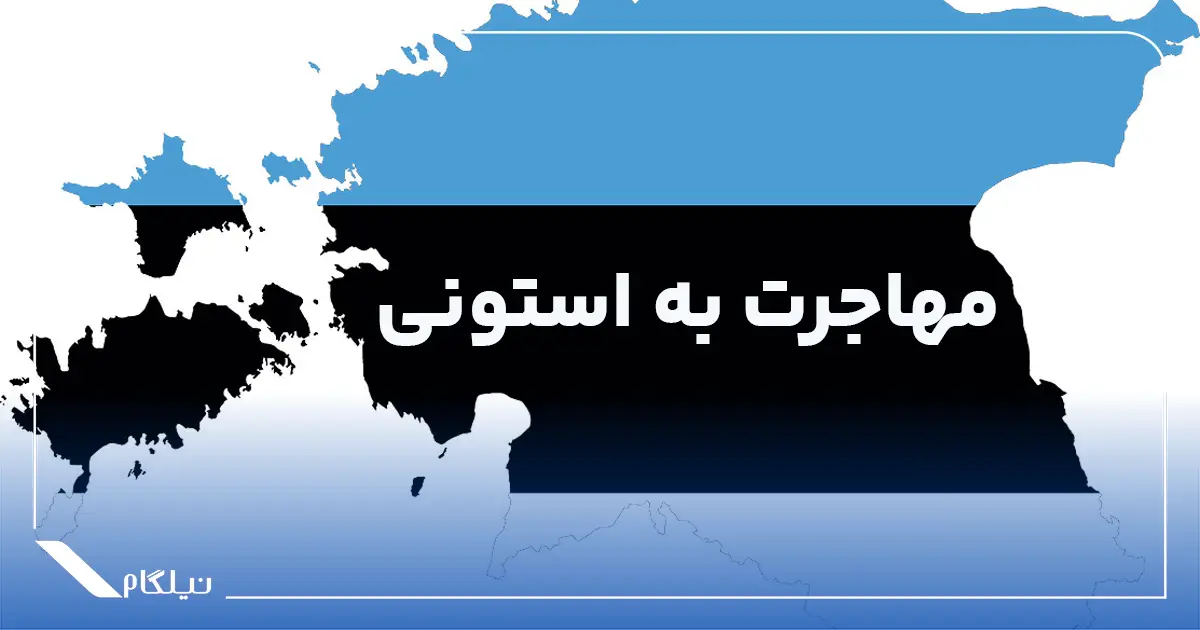 شرایط مهاجرت به استونی