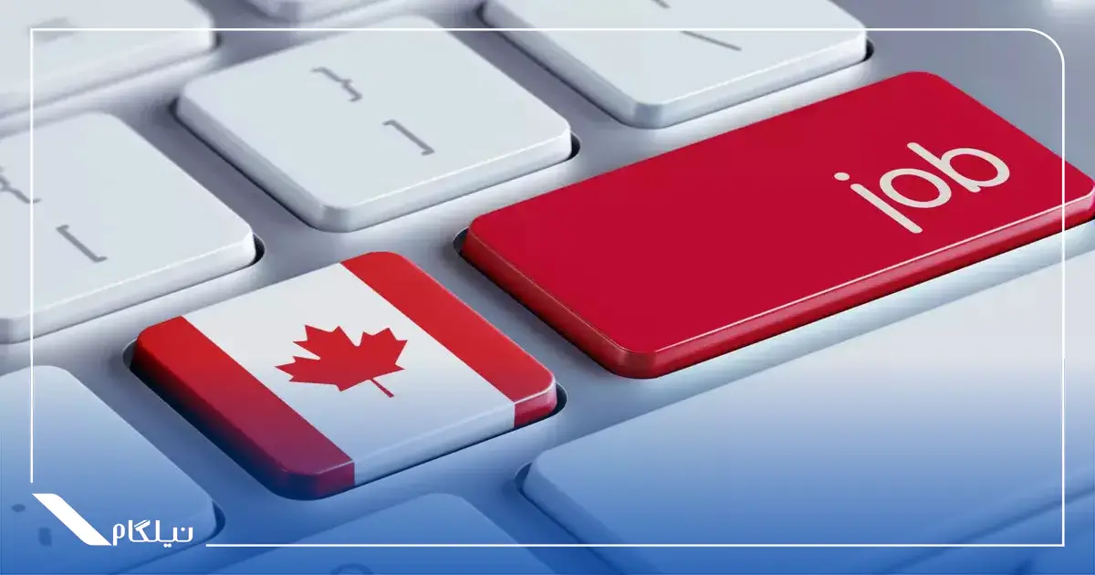 شغل های پردرآمد در کانادا