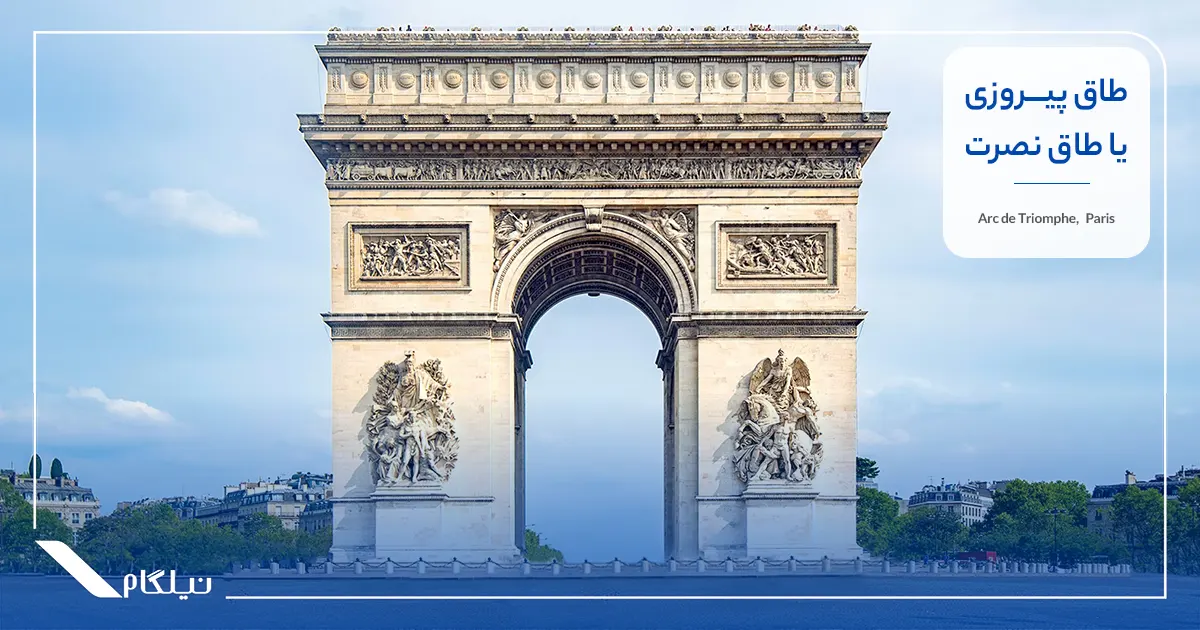 طاق نصرت یا طاق پیروزی خیابان شانزه‌لیزه