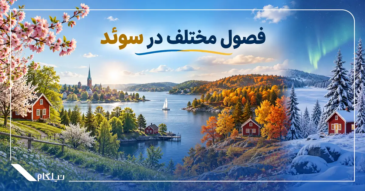 فصول مختلف در سوئد