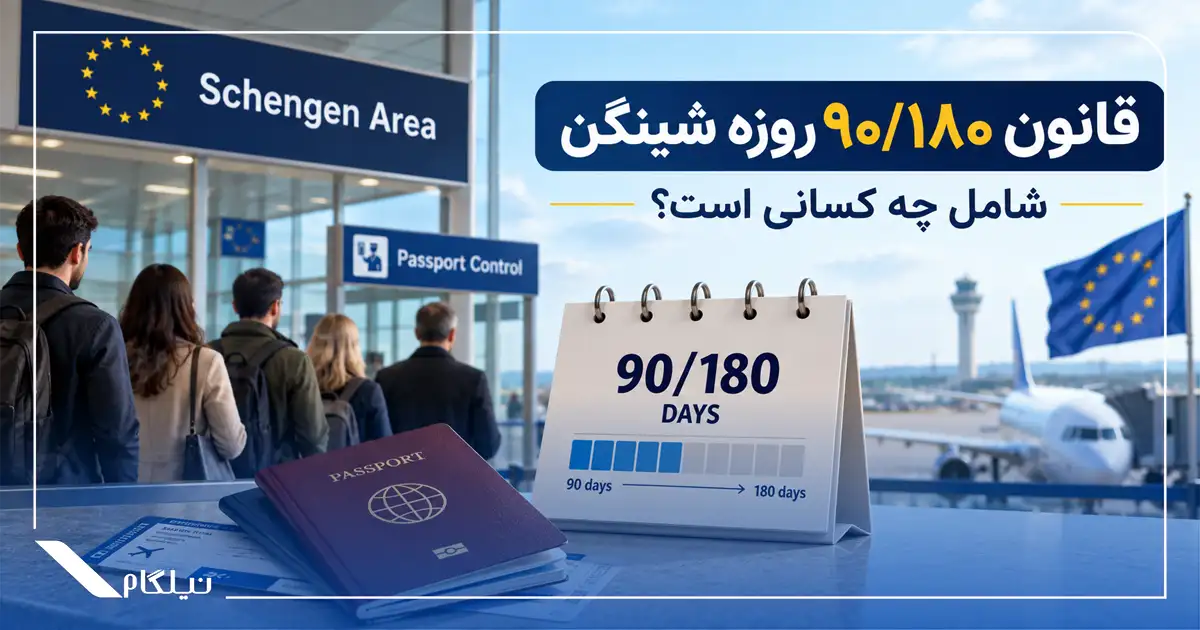 قانون اقامت شینگن