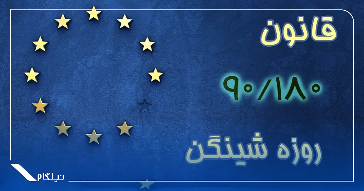 قانون ۹۰ ۱۸۰ روزه شینگن