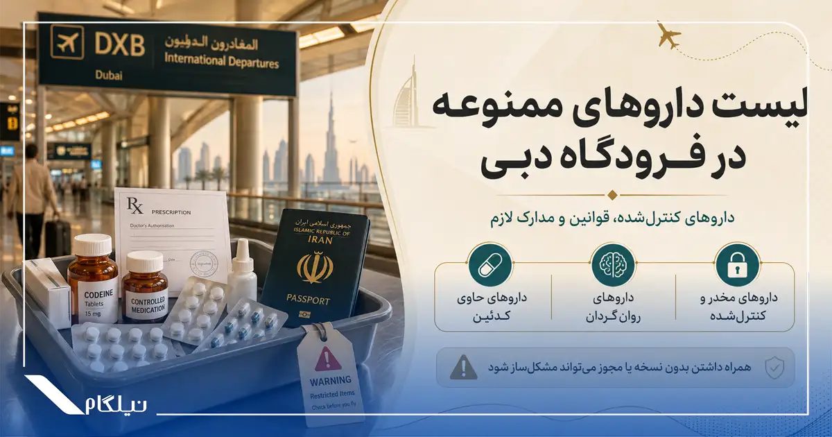 لیست داروهای ممنوعه در فرودگاه دبی