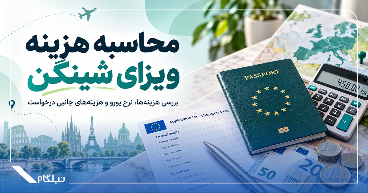 محاسبه هزینه ویزای شینگن