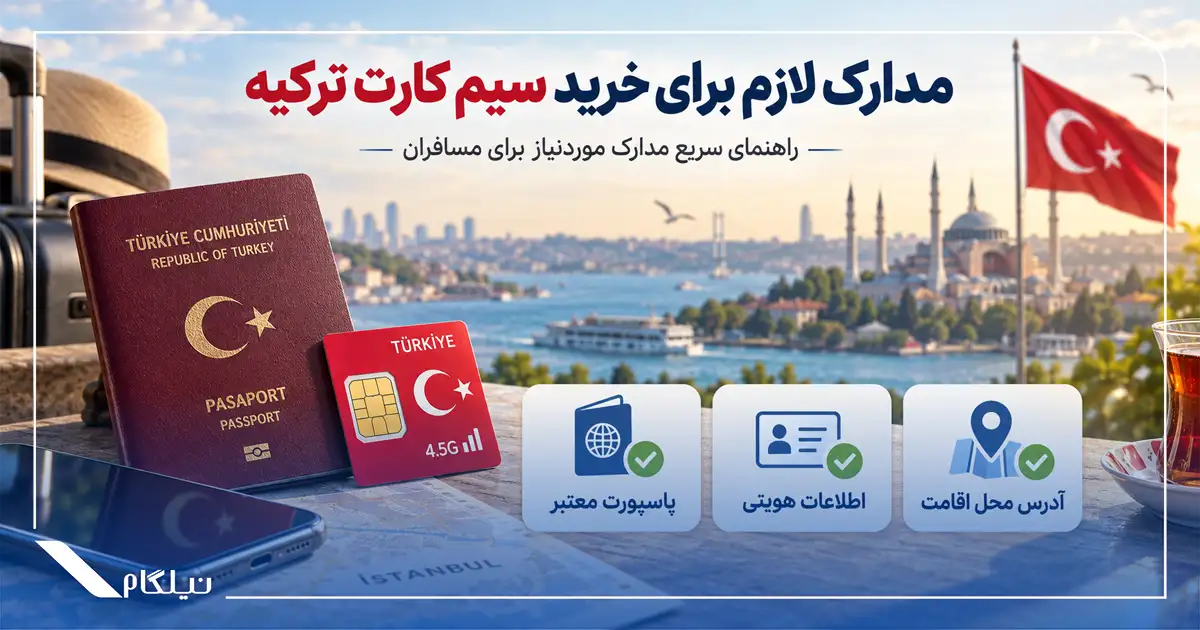 مدارک لازم برای خرید سیم کارت ترکیه