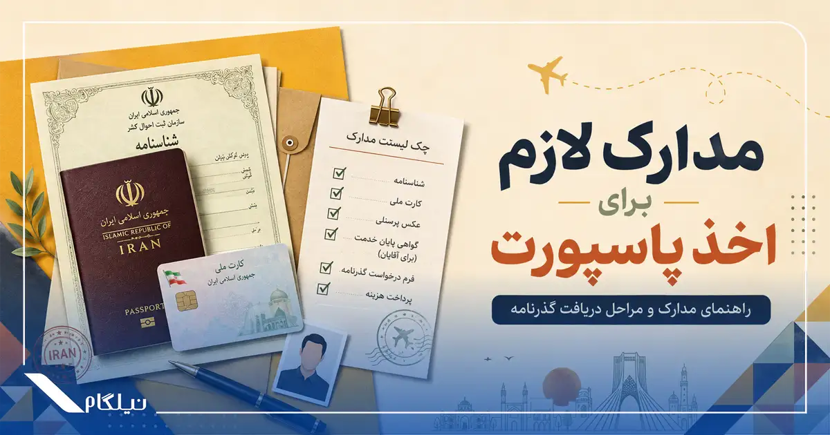 مدارک لازم برای پاسپورت