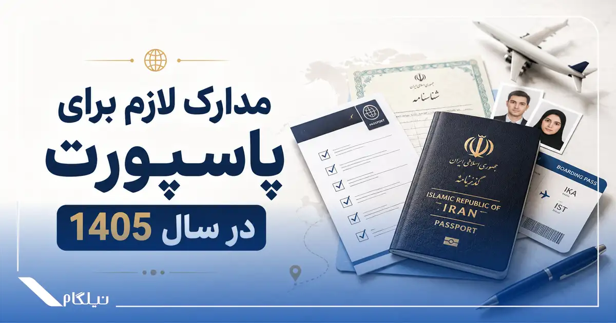 مدارک پاسپورت ایرانی