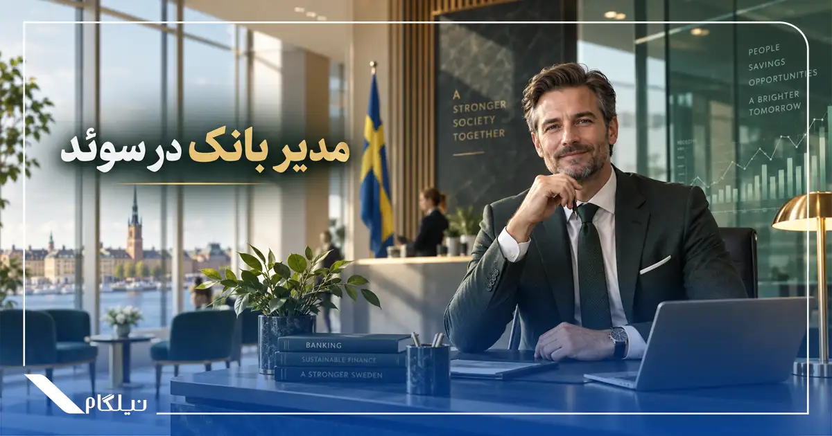 مدیر بانک در سوئد