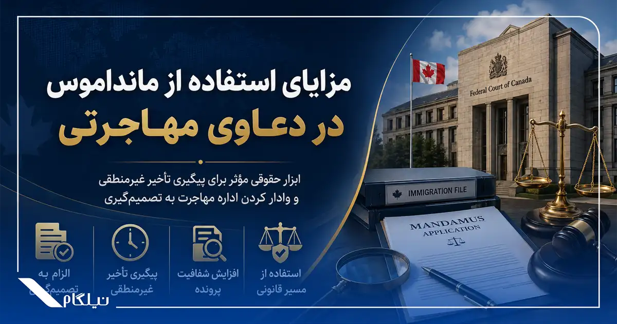 مزایای استفاده از مانداموس در دعاوی مهاجرتی