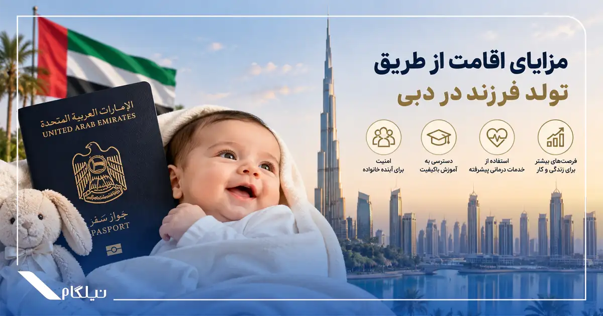 مزایای اقامت از طریق تولد فرزند در دبی