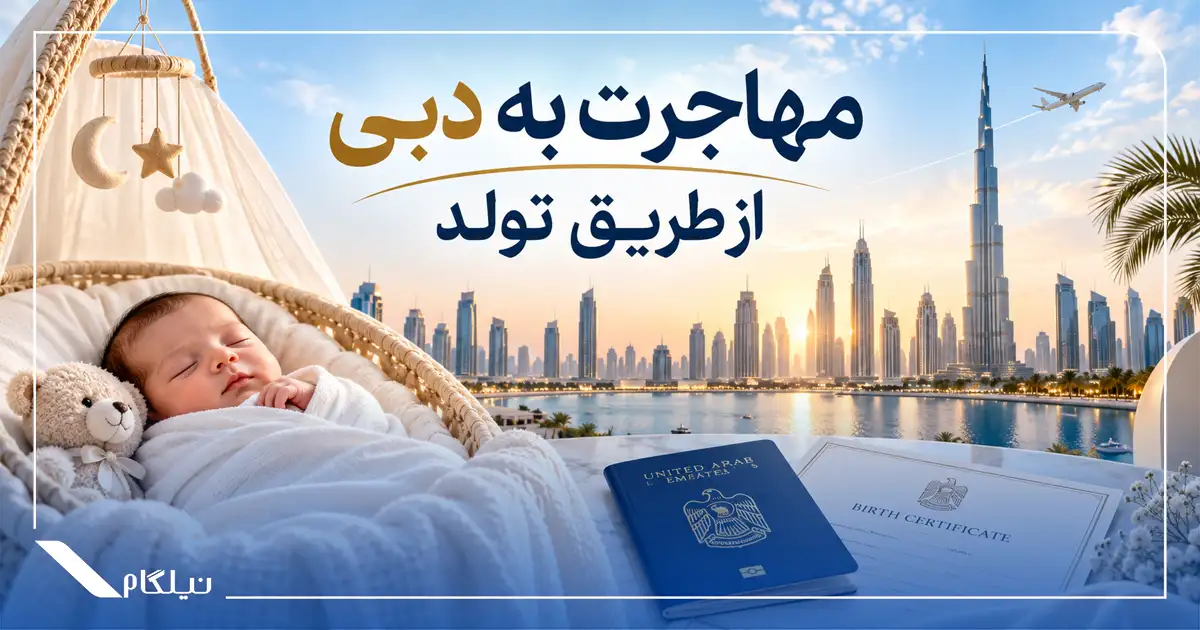 مهاجرت به دبی از طریق تولد فرزند