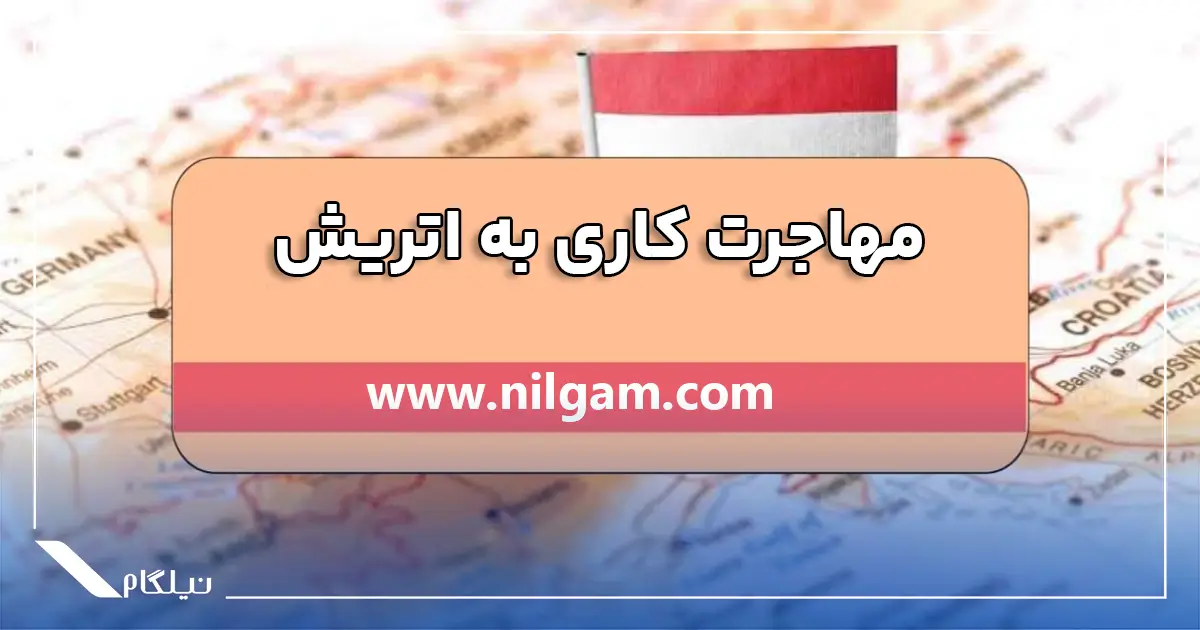 مهاجرت کاری به اتریش