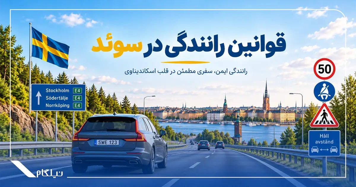 مهمترین قوانین رانندگی در سوئد
