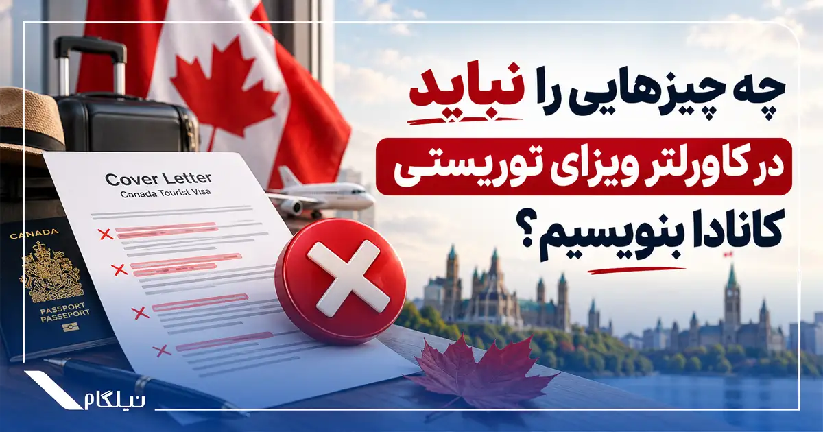 موارد ممنوعه کاورلتر ویزای توریستی کانادا