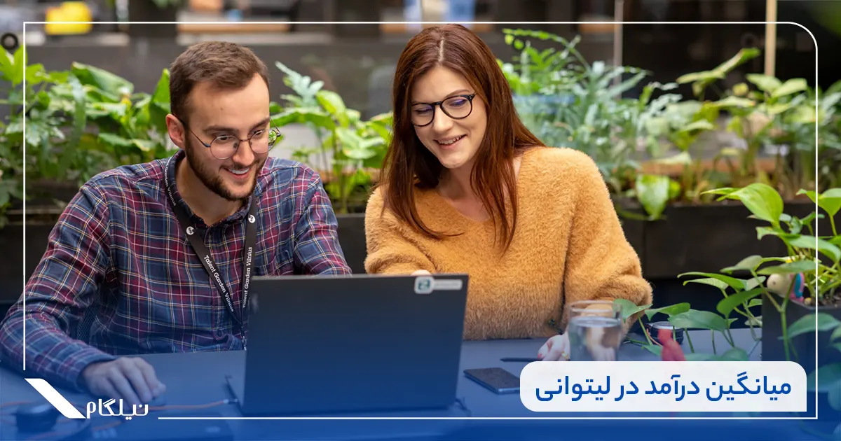 میانگین درآمد در لیتوانی