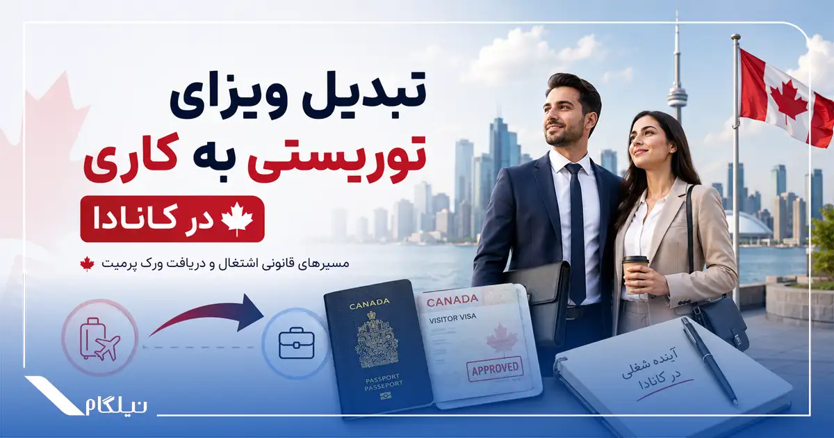 نحوه تبدیل ویزای توریستی به کاری در کانادا