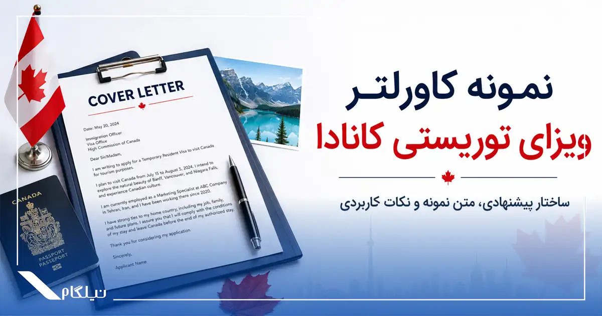 نمونه کاورلتر ویزای توریستی کانادا