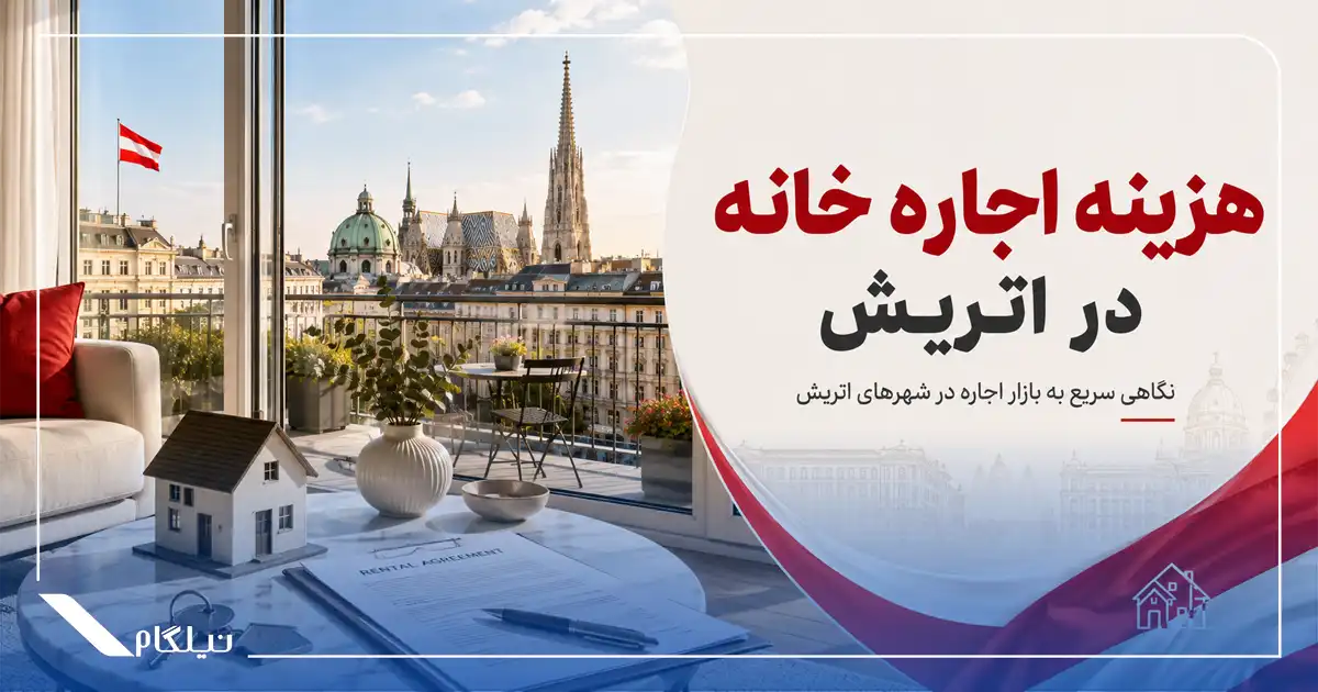 هزینه اجاره خانه در اتریش