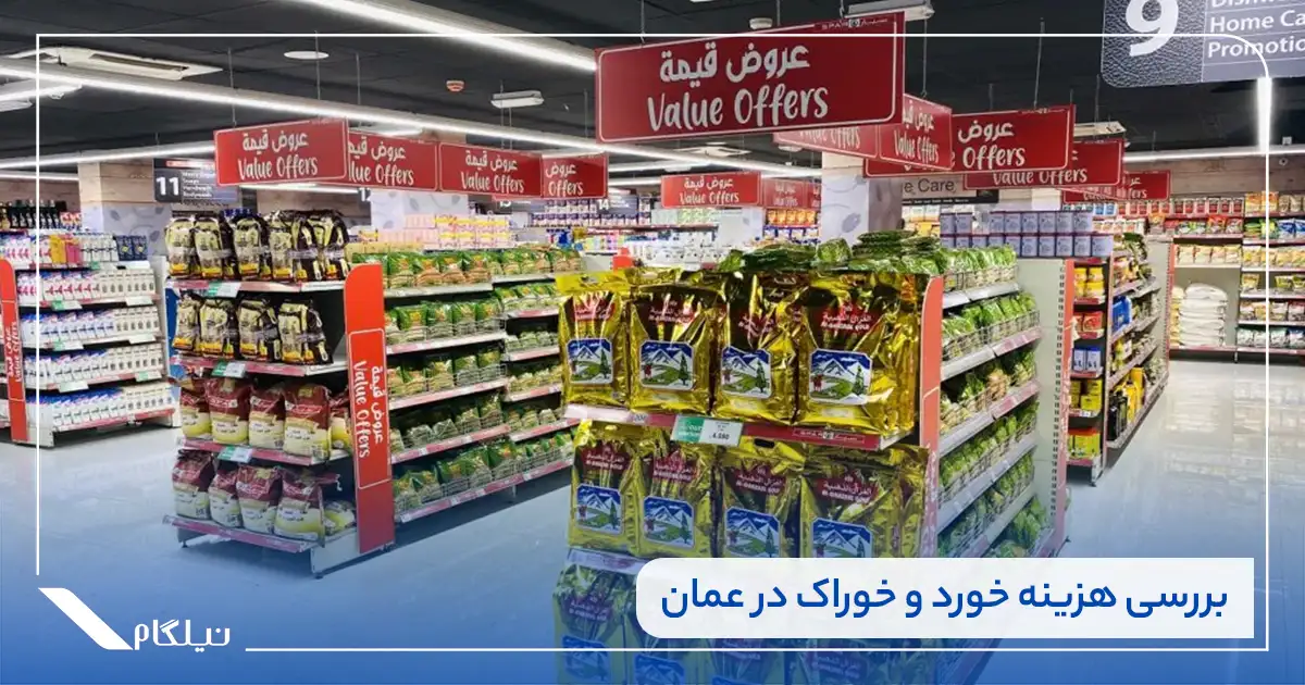 هزینه خورد و خوراک در عمان