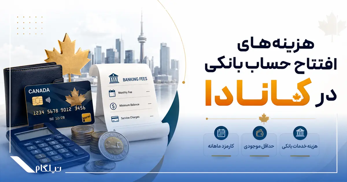 هزینه های افتتاح حساب بانکی در کانادا