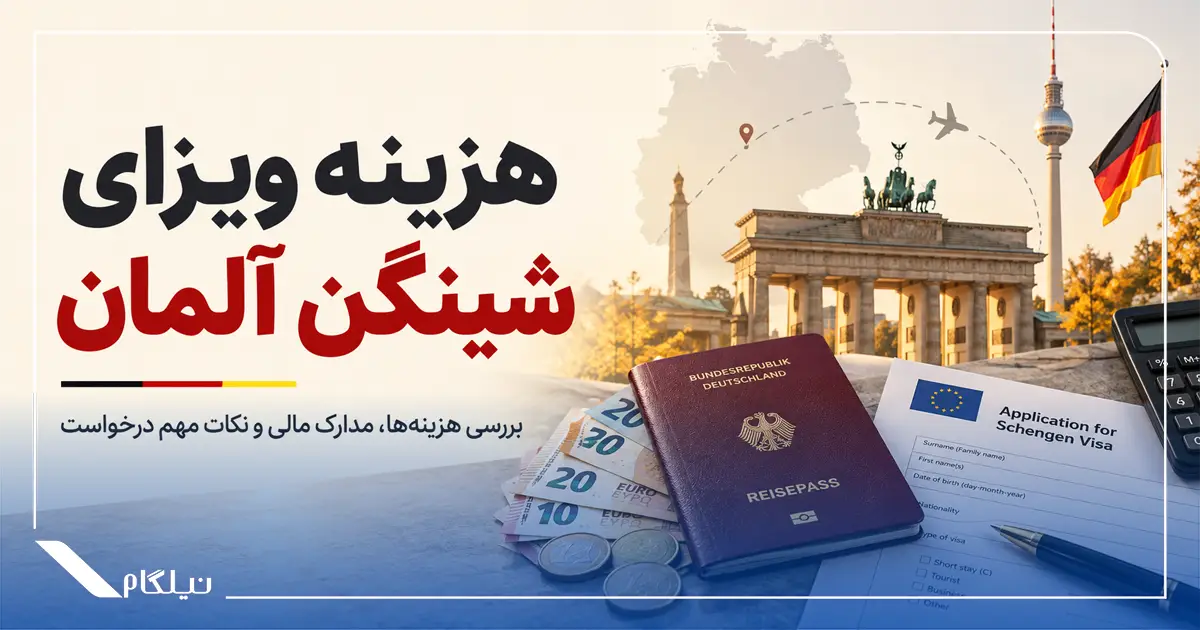 هزینه ویزای شنگن آلمان