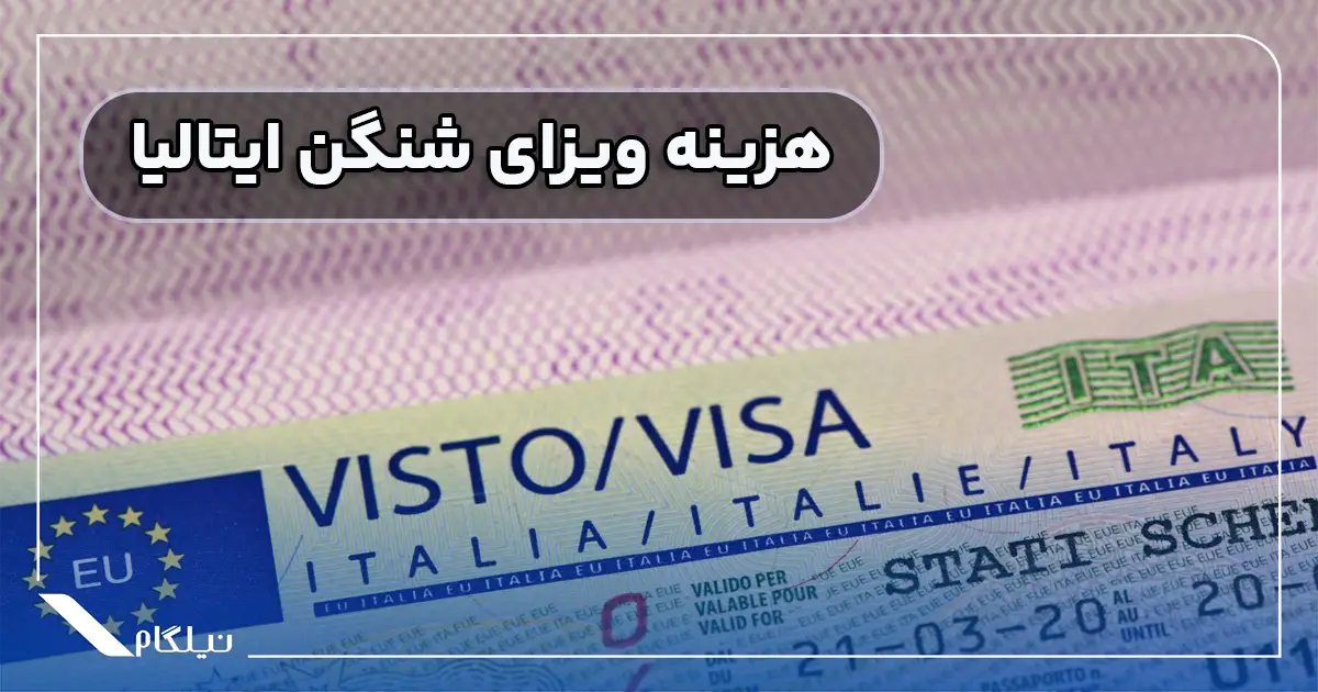 هزینه ویزای شینگن ایتالیا