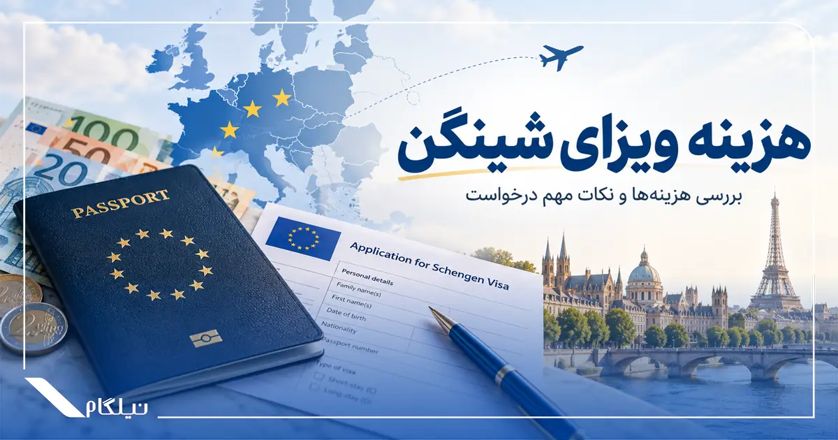 هزینه ویزای شینگن