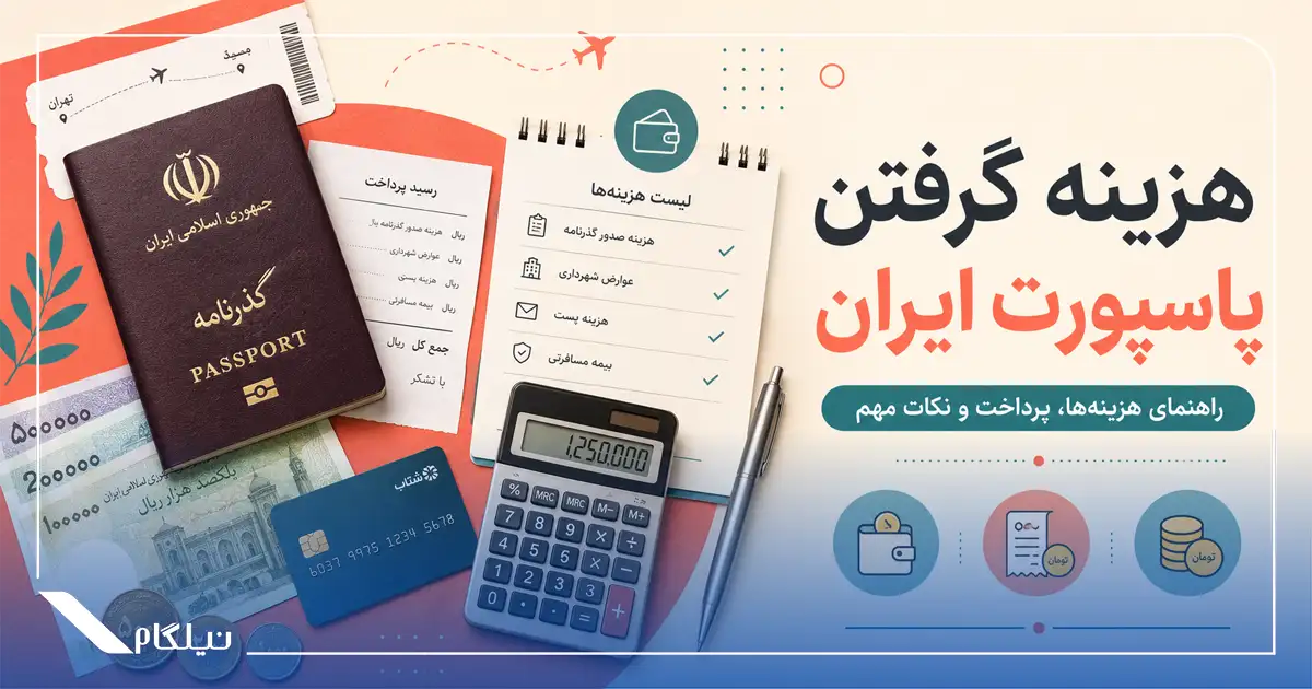 هزینه گرفتن پاسپورت ایران