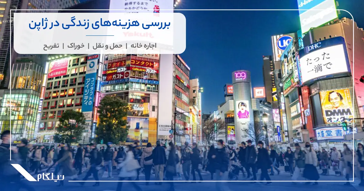 هزینه‌های زندگی در ژاپن