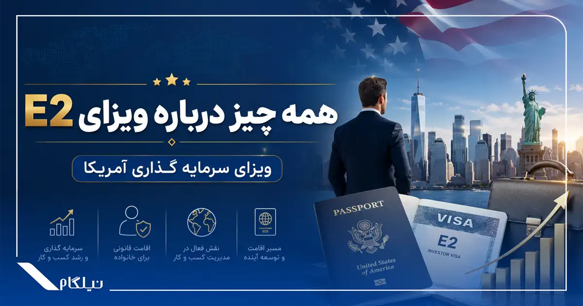 ویزای E2 آمریکا