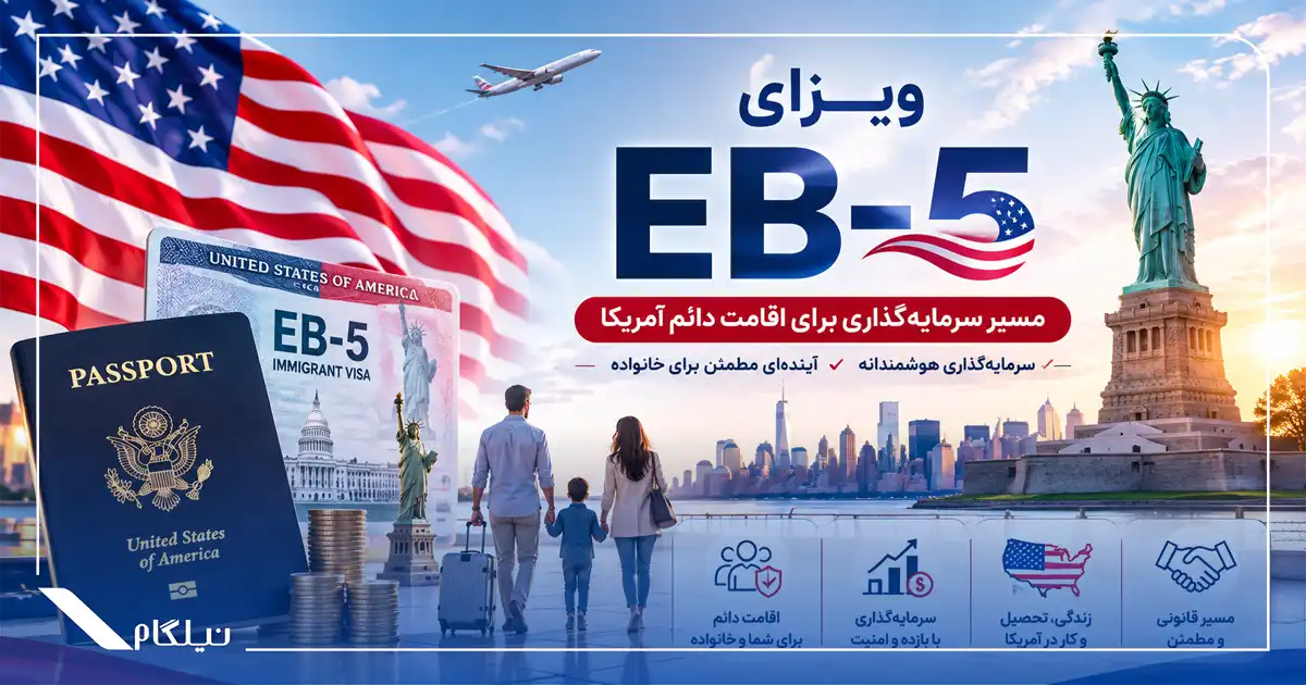 ویزای EB-5 آمریکا