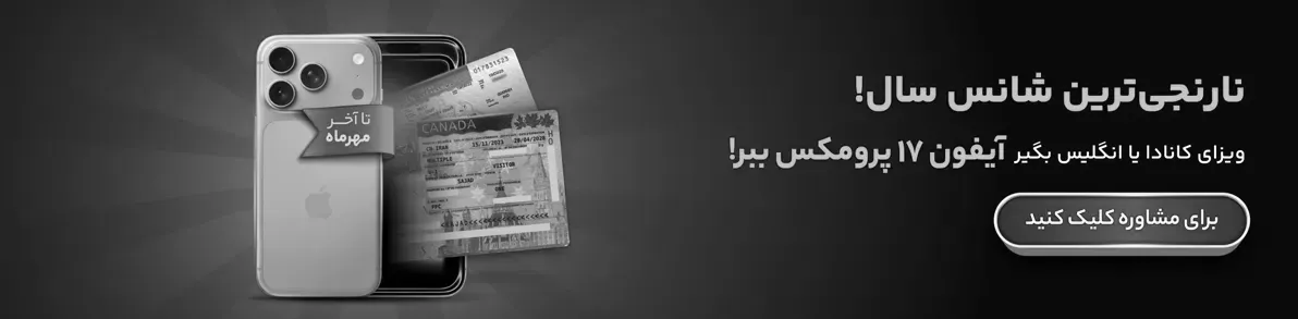 ویزای انگلیس یا کانادا