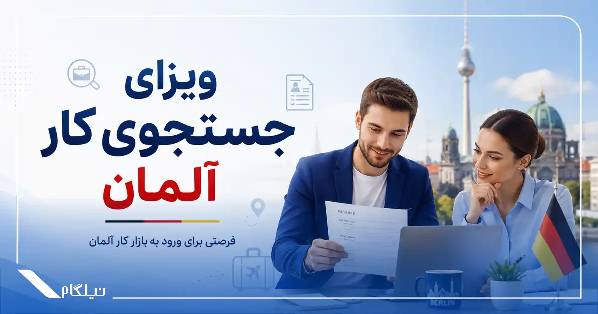 ویزای جستجوی کار آلمان