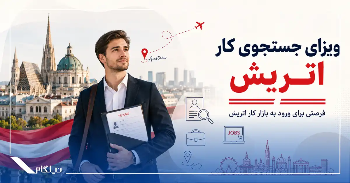 ویزای جستجوی کار اتریش