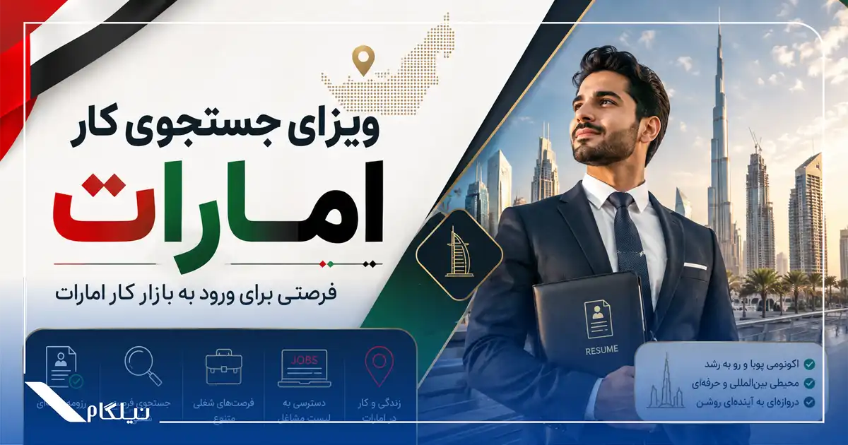 ویزای جستجوی کار امارات