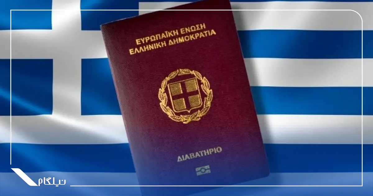 پاسپورت یونان