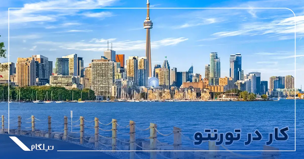 کار در تورنتو