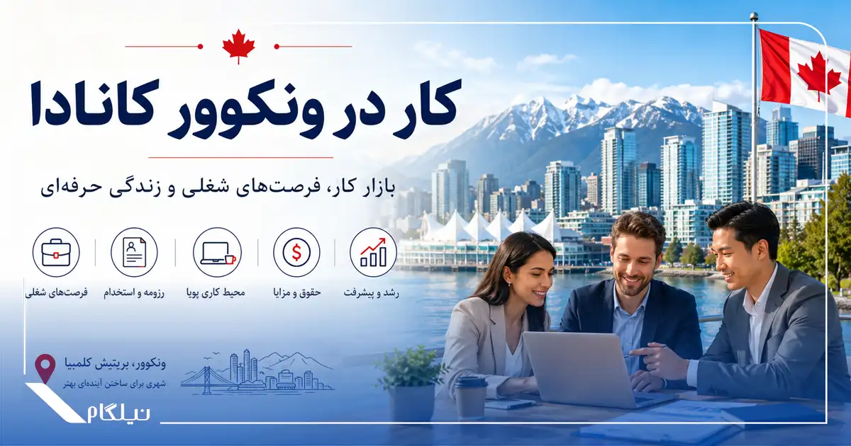 کار در ونکوور کانادا