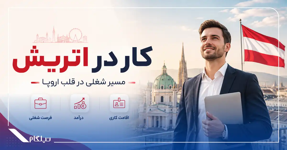 کار کردن در اتریش