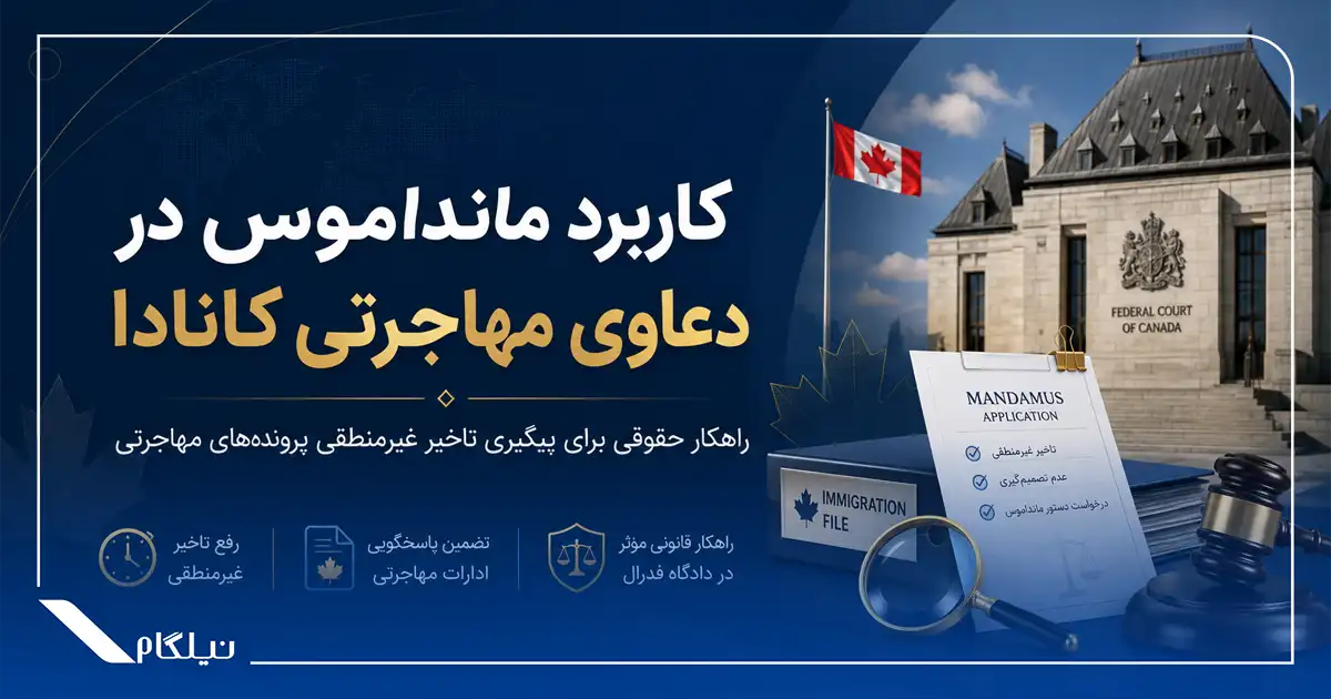 کاربرد مانداموس در دعاوی مهاجرتی کانادا