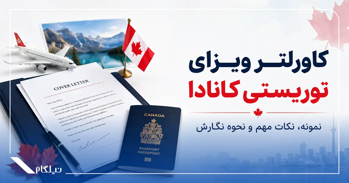 کاورلتر ویزای توریستی کانادا