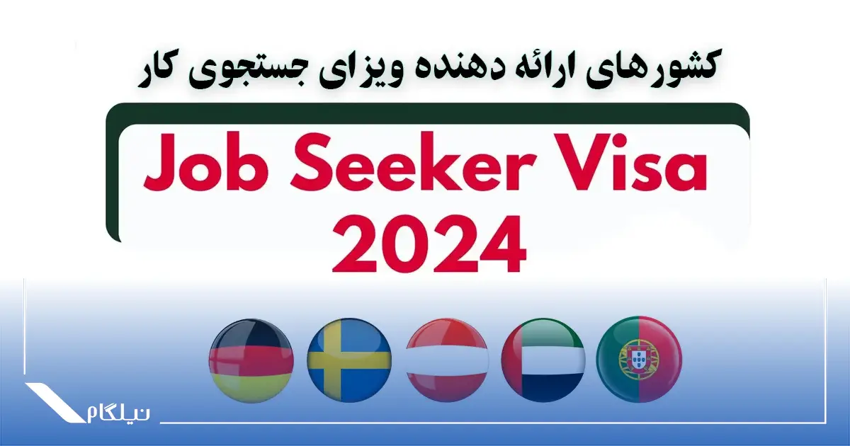 کشورهای ارائه دهنده ویزای جستجوی کار