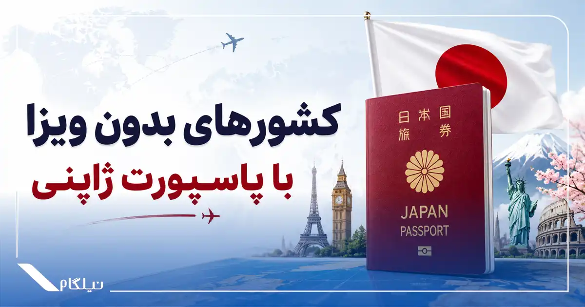 کشورهای بدون ویزا با گذرنامه ژاپنی