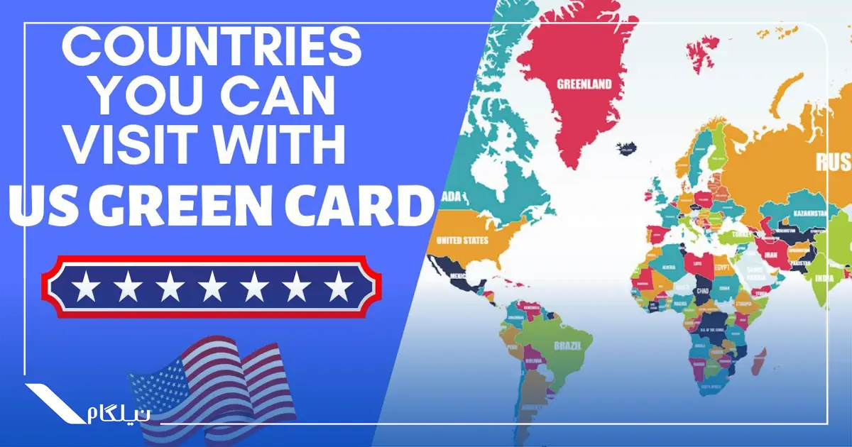 کشورهای بدون ویزا با گرین کارت آمریکا