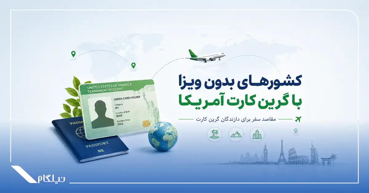 کشورهای بدون ویزا با گرین کارت امریکا