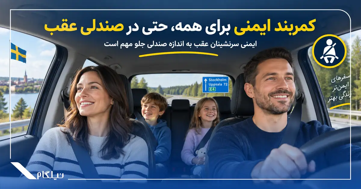 کمربند ایمنی برای همه