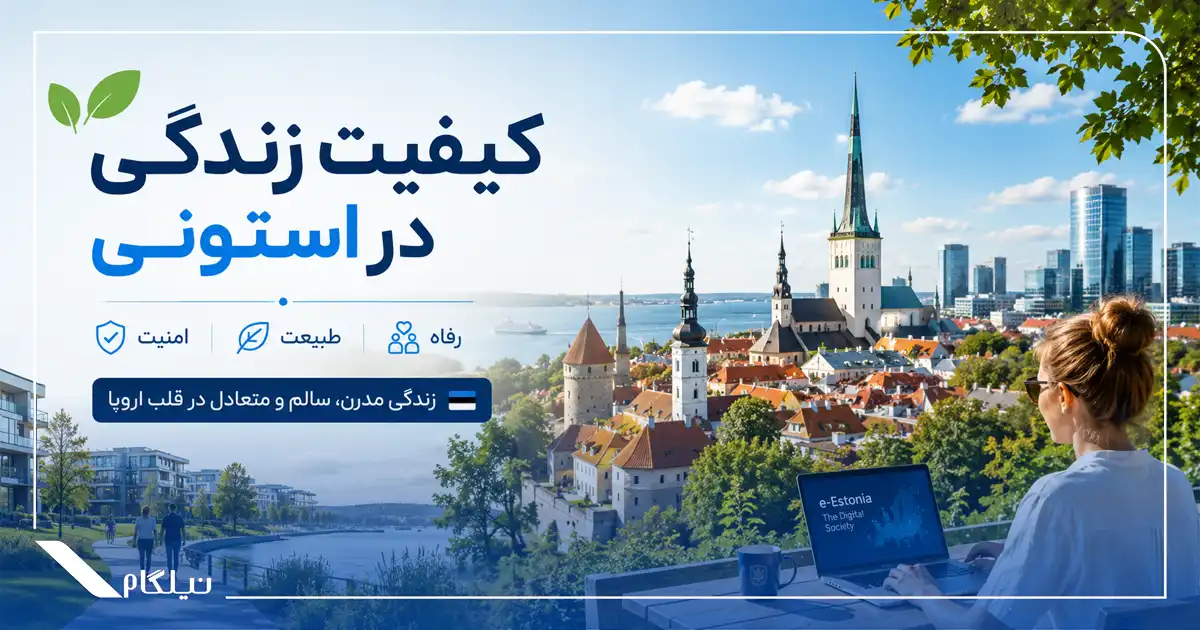کیفیت زندگی در استونی