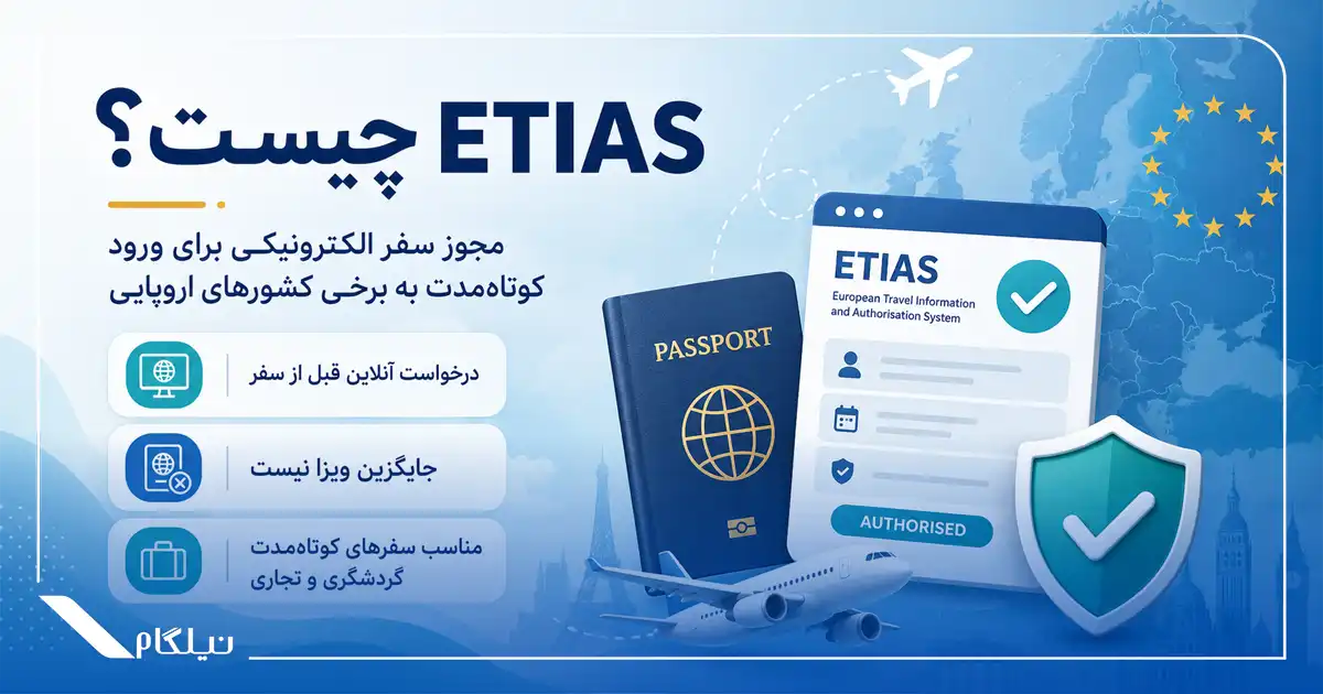 ETIAS چیست
